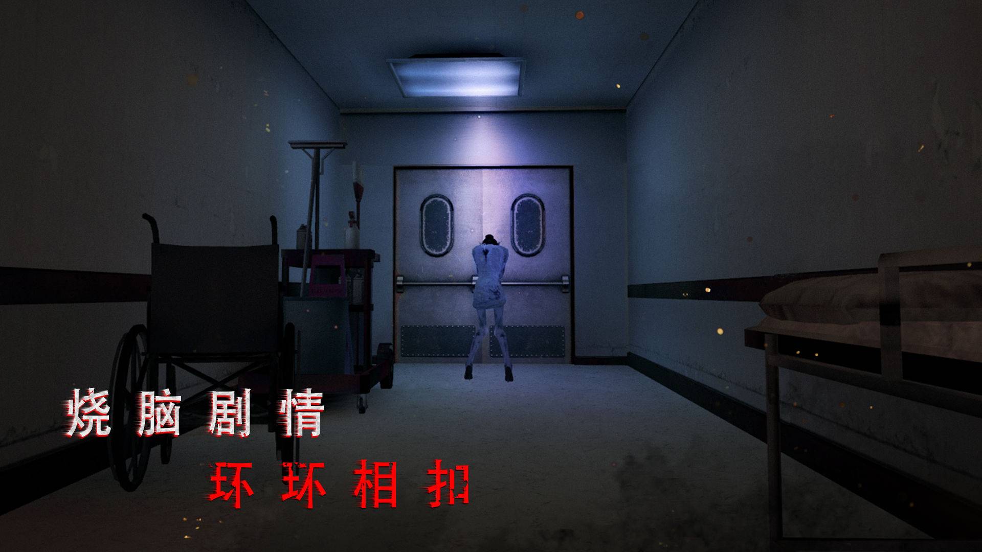 深夜恐怖体验！夜勤病栋2中文版游戏上架！
