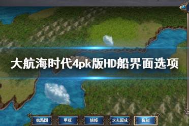 欧洲航海时代_葡萄牙航海时代_大航海时代3游戏