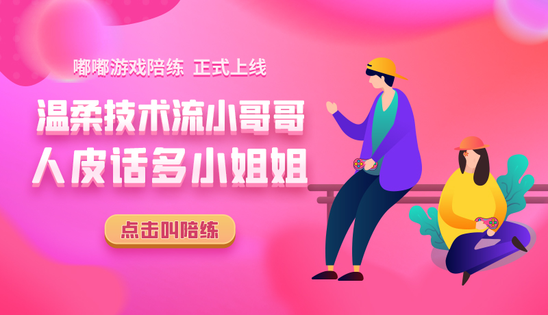 游戏陪练_陪练游戏软件_陪练游戏一般多少钱一个小时