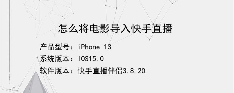 快手直播：轻松看电影，找到心仪主播
