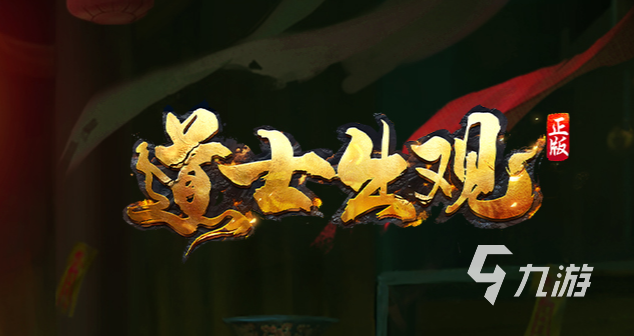 僵尸道长游戏_僵尸道长手游下载_僵尸道长游戏