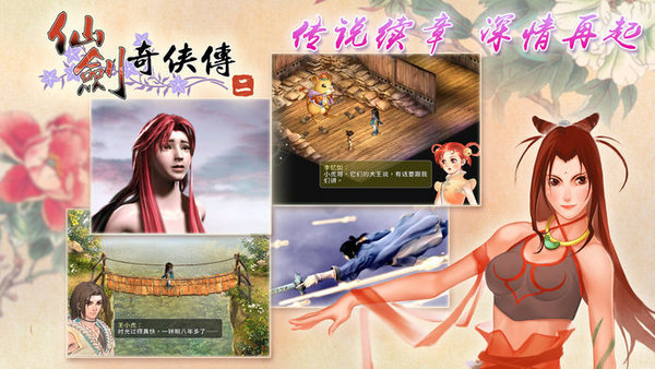 仙剑四江湖修真风：侠义与仙魔争锋
