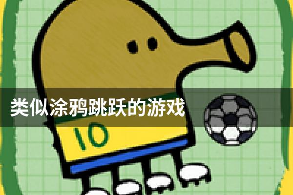 涂鸦跳跃电脑_涂鸦跳跃电脑_涂鸦跳跃电脑
