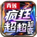 青莲疯狂超超超变手游安卓官方版