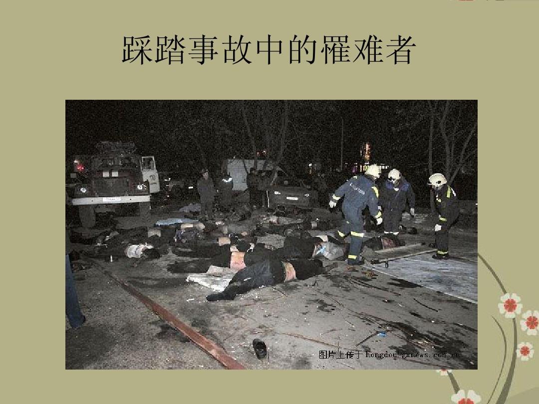 上海外滩踩踏-外滩踩踏事件：安全意识缺失引发的惨剧