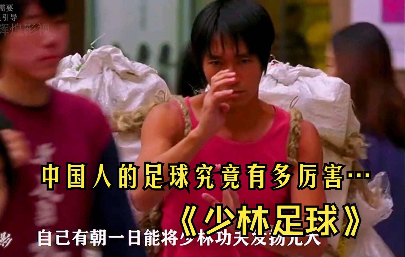 少林足球国语版在线观看-少林功夫与足球的完美结合，燃爆全场
