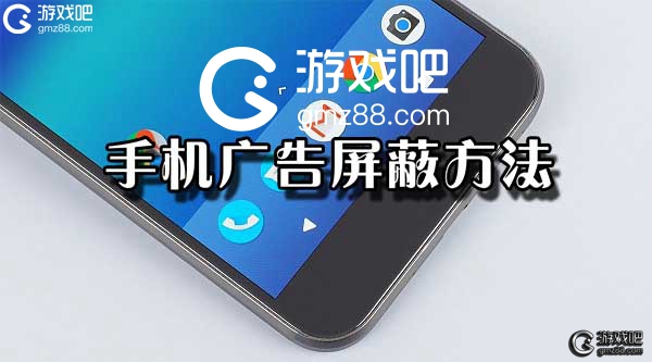 屏蔽网页广告的手机软件_屏蔽网页广告手机游戏软件_手机怎么屏蔽网页游戏广告