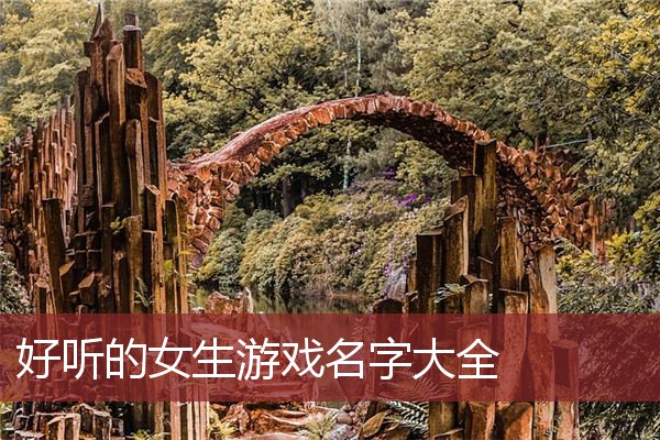 手机游戏好玩的游戏名字_游戏好玩名字手机怎么取_好玩儿的游戏名字手游