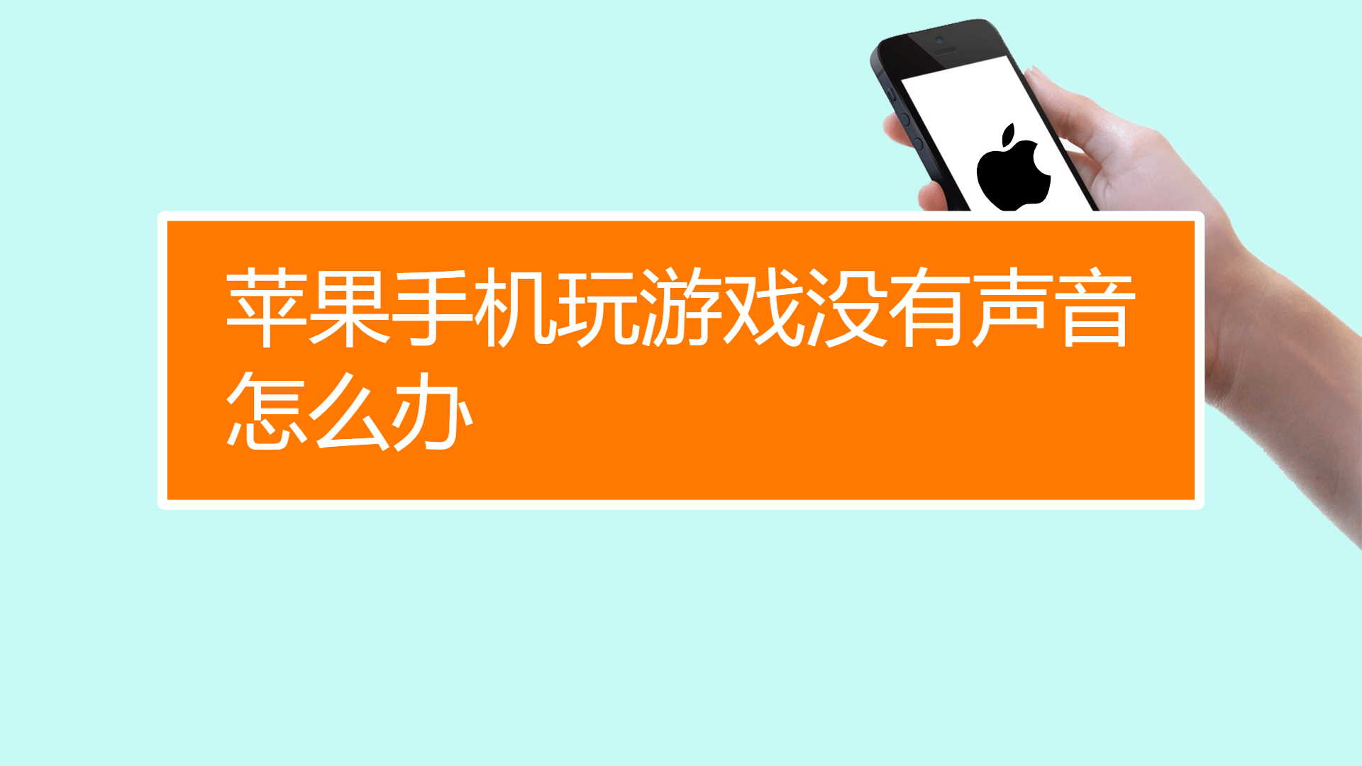 手机上的游戏没有声音_手机有声音游戏没声音_手机游戏声音都没了