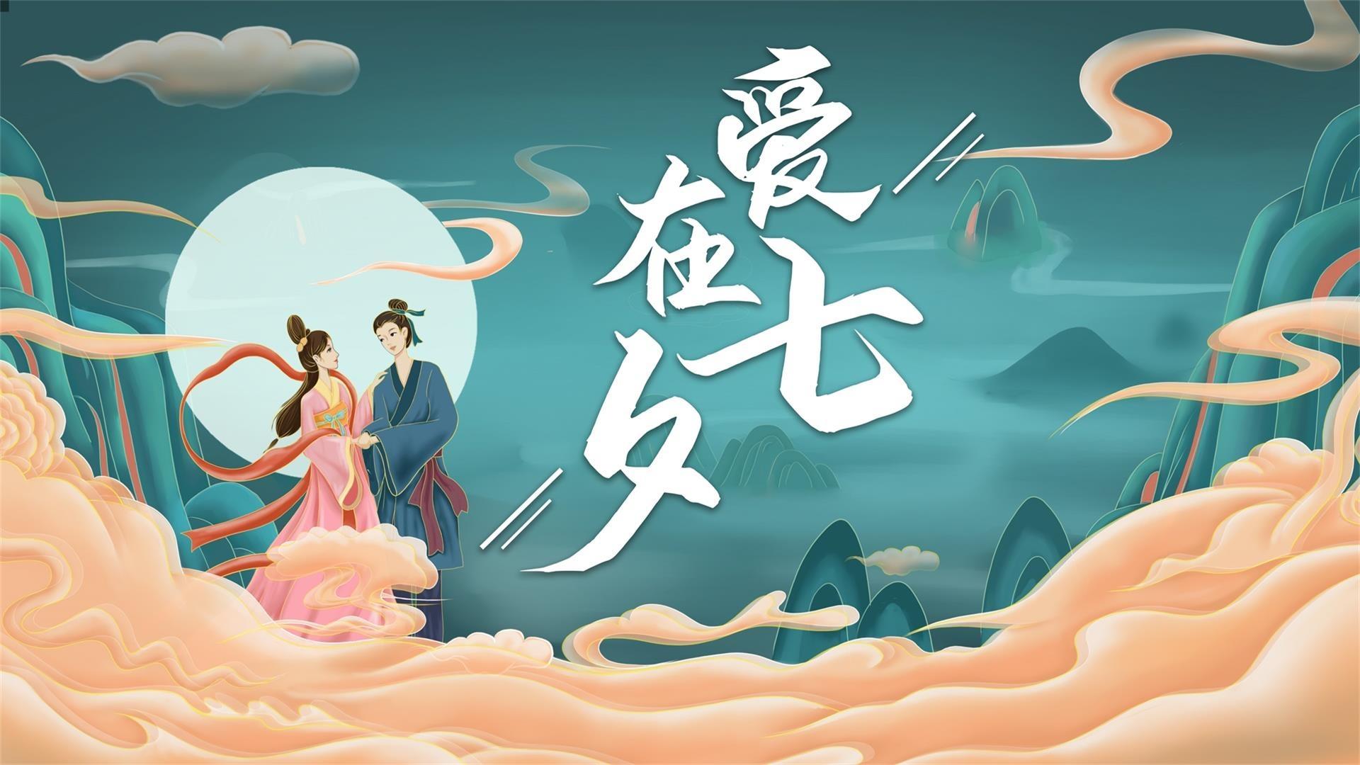 七夕是几月几号2024_七夕是几月几日2024_什么是七夕