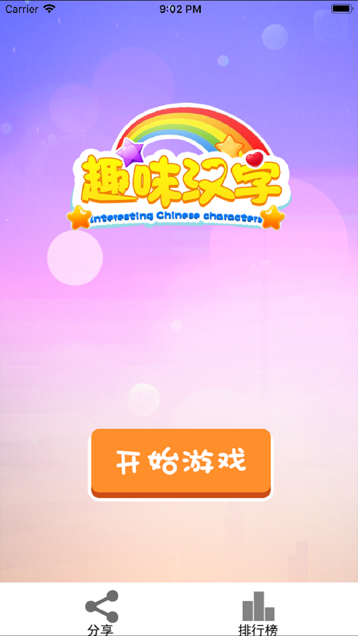 有什么认字的游戏_认字手机游戏推荐_手机认字游戏