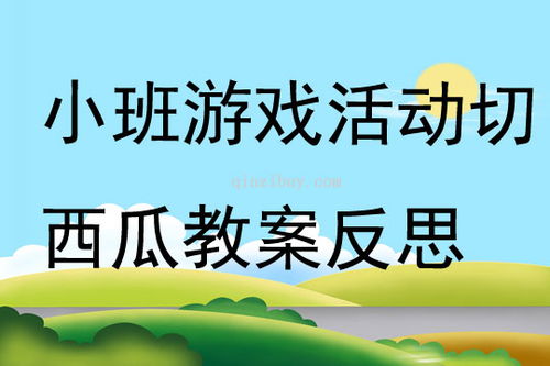 游戏切西瓜反思,反思生活节奏与决策智慧