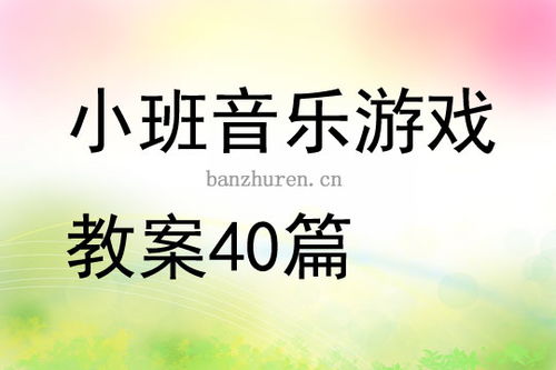 小班音乐游戏春天,小班音乐游戏中的春天之旅